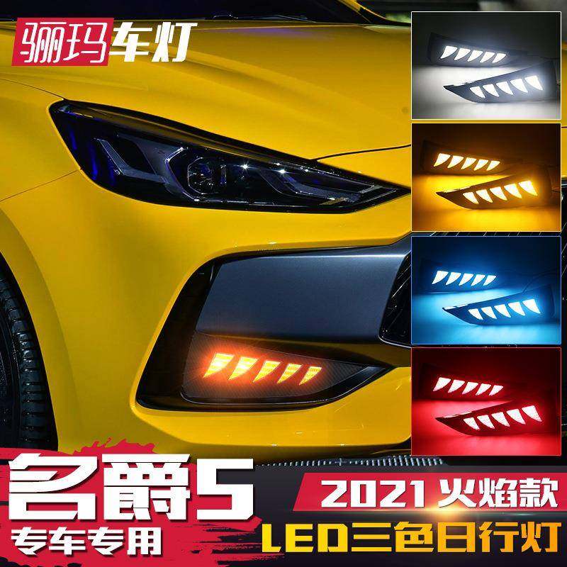 适用于新名爵5日行灯21款名爵MG5改装专用LED日间行车灯流光转向