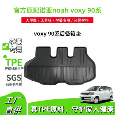 适用于丰田诺亚noahvoxy90系后备箱垫专车专用耐脏TPE尾箱垫
