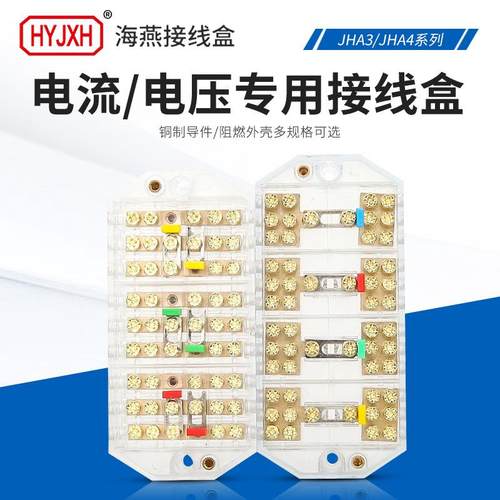 海燕JHV4A3-V33-1电压接线端子JHA3电流接线盒三进三出接线盒