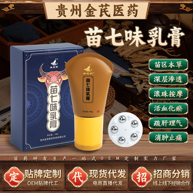 贵州黄老邪苗七味乳膏苗家七味草本提取颈肩100g/支按摩膏