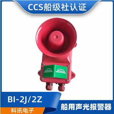 科讯BJ-2J/2Z船用壁挂式通用紧急声光报警器BJ-1/2/3/4/5JZCCS证