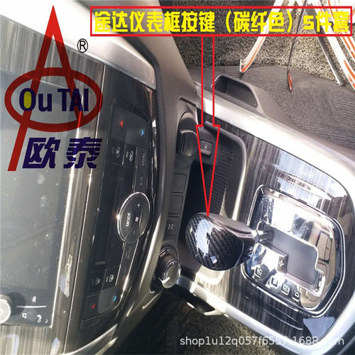 欧泰适用于18款途达内饰改装控制按键饰框储物盒拉手门碗排挡头贴