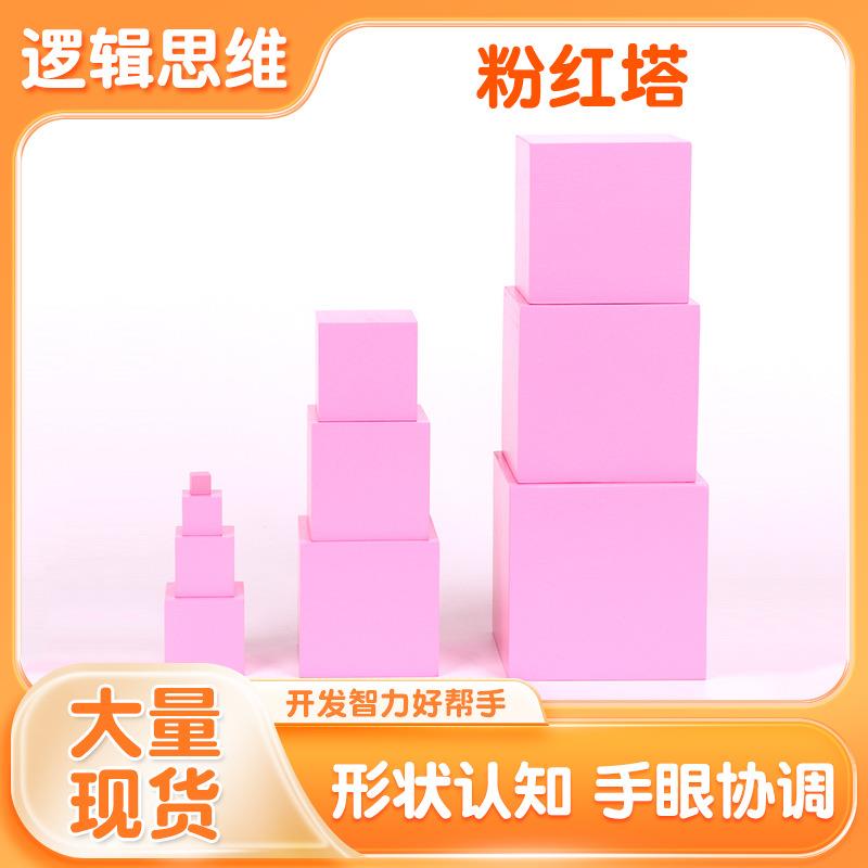 直销蒙特梭利教具早教幼儿园益智玩具蒙氏教具粉红塔专业版