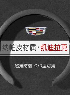 适用于凯迪拉克方向盘套XT4XT5XT6XTSATSLCT4CT5CT6翻毛皮把套