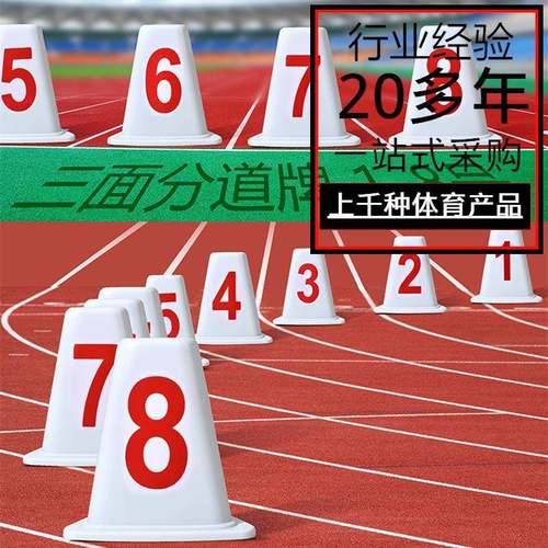 工厂田径道次墩ABS大号加厚分道牌塑料障碍道次蹲道次牌1-8道次箱
