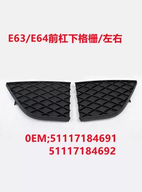 适用宝马E63E64前杠通风网饰板下格网格L51117184691R51117184692