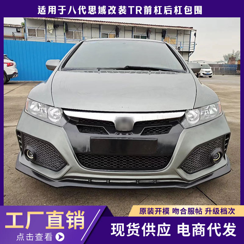 适用于八代思域改装大包围思域TR款前杠后杠中网思域改装升级汽车