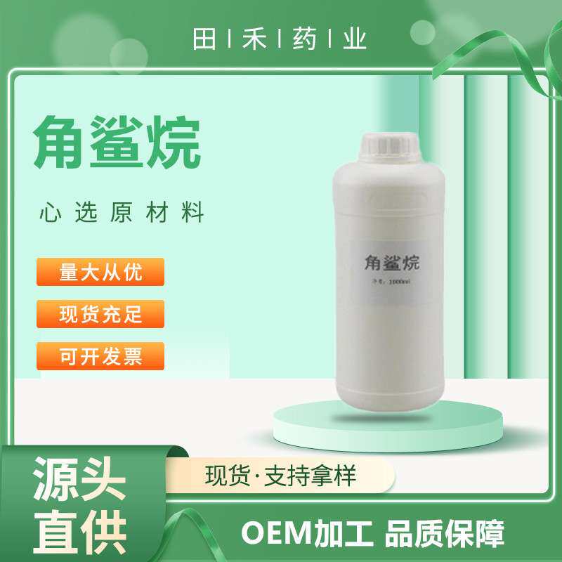 角鲨烷99%合成另有植物来源大豆/橄榄 资质齐全 另有角鲨烯动植物