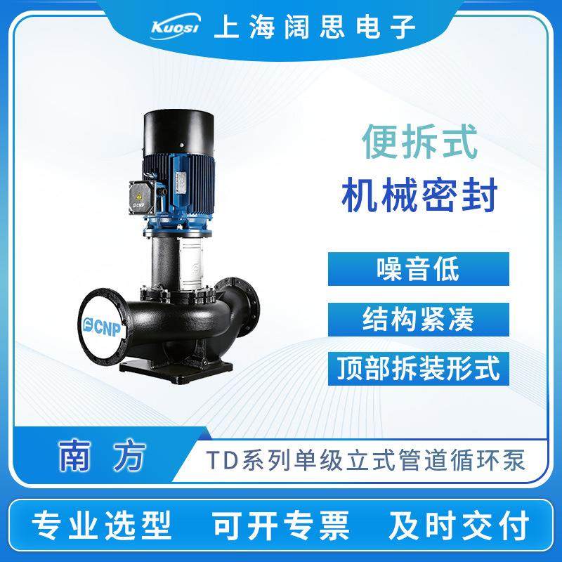 南方单级立式管道循环泵TD65-15/2SWHC工业铸铁液体输送增压泵,电子元器件市场,其它元器件,淘宝优惠券,粉丝福利购,淘宝优惠卷