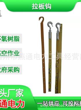 ZF010710高压绝缘拉板钩防潮耐张拉棒合金防潮耐张拉棒钩