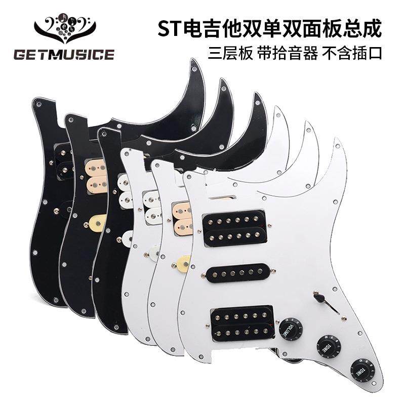 ST双单双电吉他护板前盖板线路总成珍珠色面板拾音器总成2t1v电子