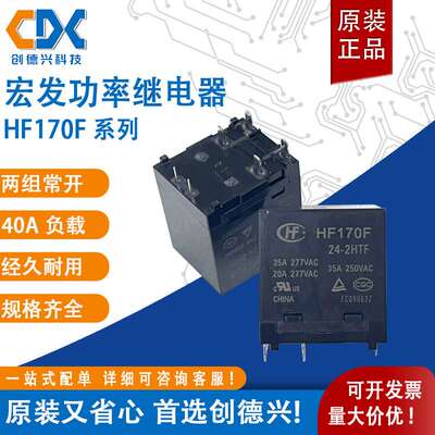 宏发大功率继电器HF170F-12-2HTF HF170F-24-2HTF两组常开6脚40A