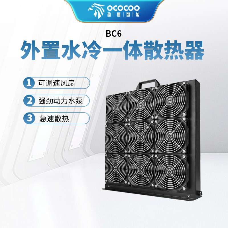 BC6水冷外置一体水冷散热器 9风扇 大功率可调速显卡机算力板散热