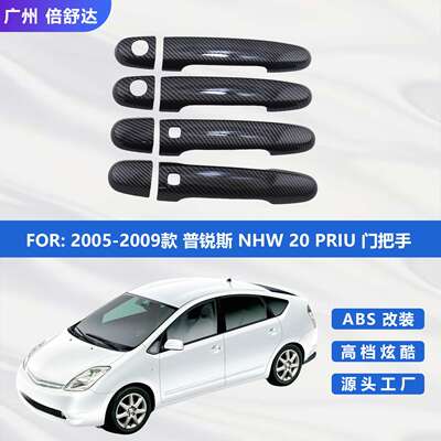 2005-2009款普锐斯NHW20 PRIUS改装门把手碳纤拉手盖