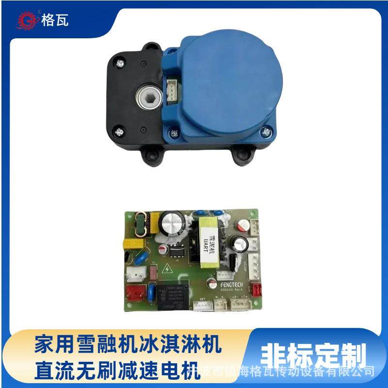 格瓦直流无刷减速电机12v带控制板家用雪泥机 雪融机冷饮设备