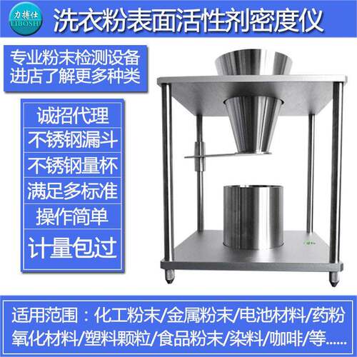 表观密度测试仪堆积密度计洗衣粉洗涤剂表面活性密度测定仪力搏仕