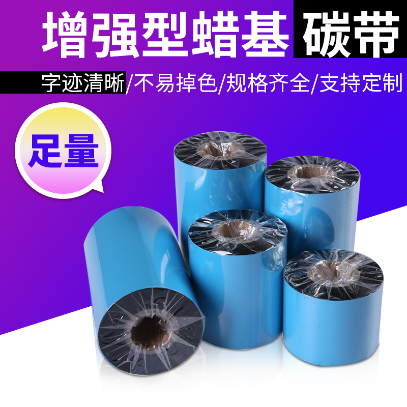 蜡基增强基碳带卷110X300m 50mm 60 70 90条码打印机标签纸贴纸热
