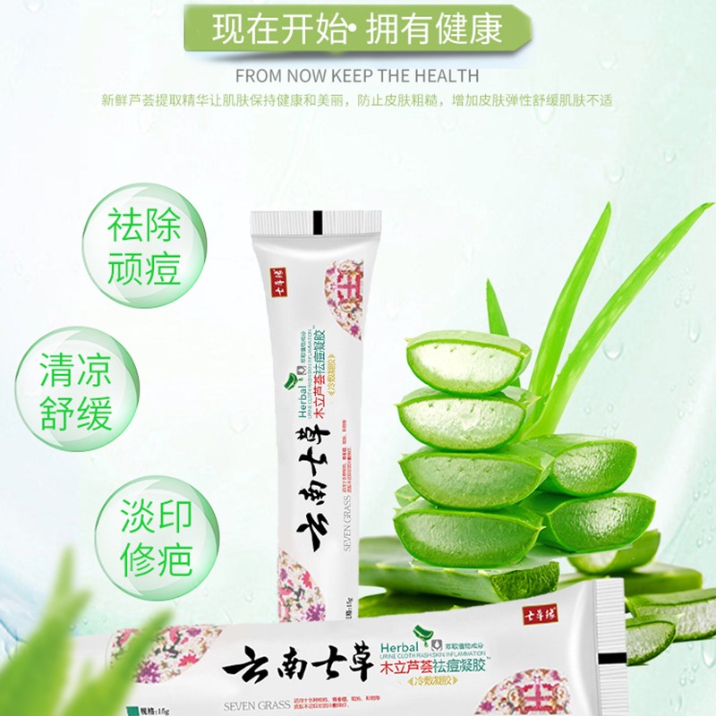 七草缘云南七草木立芦荟祛痘凝胶淡印膏补水保湿护手霜木立芦荟膏