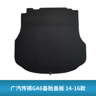 适用于广汽传祺GA3S/GA6/GA4/GA5备胎盖板后备箱隔地毯硬垫承重板