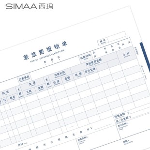 西玛全A4差旅费报销单 297mm 8809用友A4纸大小尺寸单据210