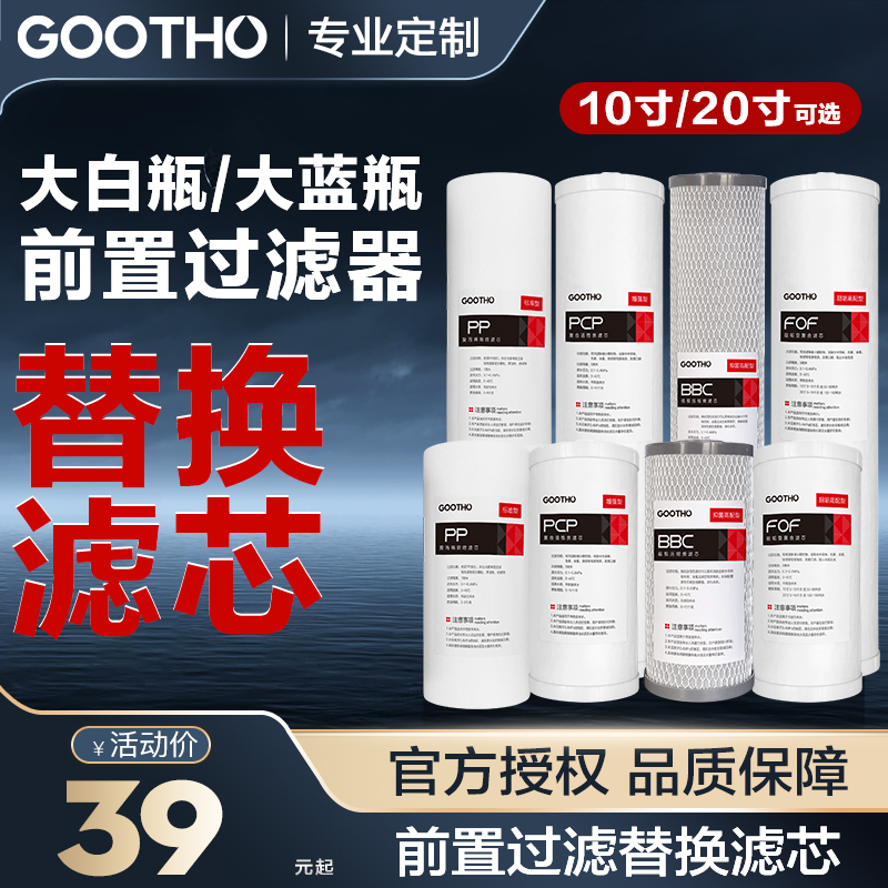 GOOTHO大白瓶前置过滤器自来水净水器10和20寸滤瓶通用替换滤芯