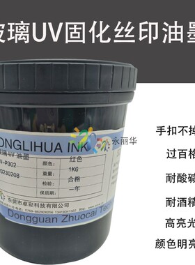 UV光固秒干高亮光红黑色耐酒精附着力强盖板化妆瓶丝印刷玻璃油墨