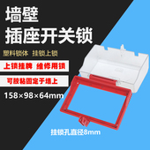 墙壁插座开关面板锁安全锁定塑料透明保护罩上锁挂牌可胶粘固定