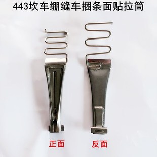 443坎冚车捆条贴面拉筒电动缝纫机配件5.6压脚绷缝车贴条包边筒器