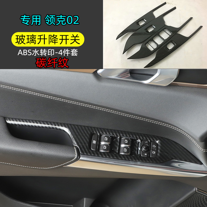 专用领克02/03改装仪表台亮片排挡面板水杯框车内饰碳纤维装饰件