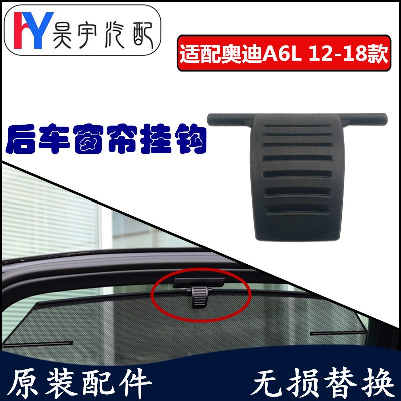 适配奥迪A6LC7后车窗遮阳帘挂钩12-18年A6L后车门窗帘卡扣 改进型