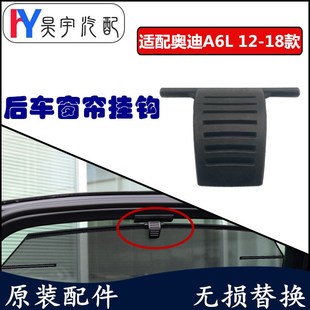 适配奥迪A6LC7后车窗遮阳帘挂钩12 改进型 18年A6L后车门窗帘卡扣