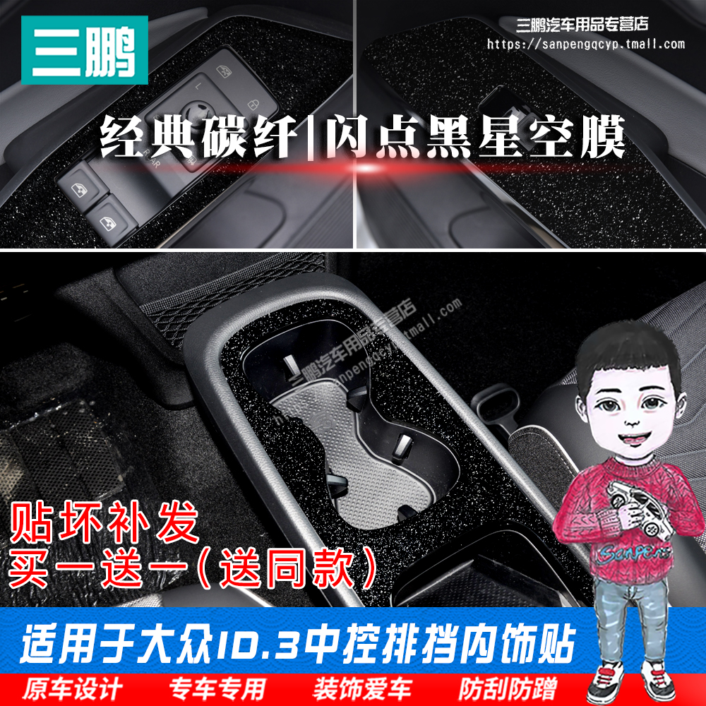 专用于21-24款大众ID3内饰改装中控贴膜面板保护用品车内装饰贴纸