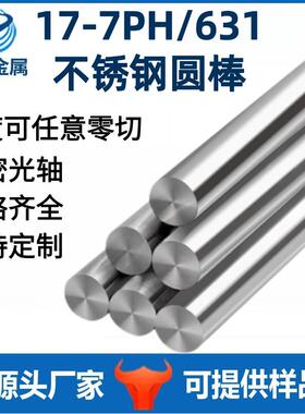 631不锈钢棒17-7PH沉淀硬化不锈钢圆棒07Cr17Ni7Al不锈钢棒