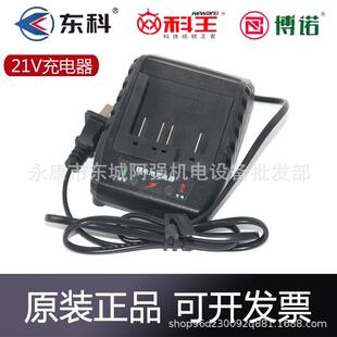 科王东科博诺21V充电器电动扳手角磨机手电钻电锤座充原厂充电器