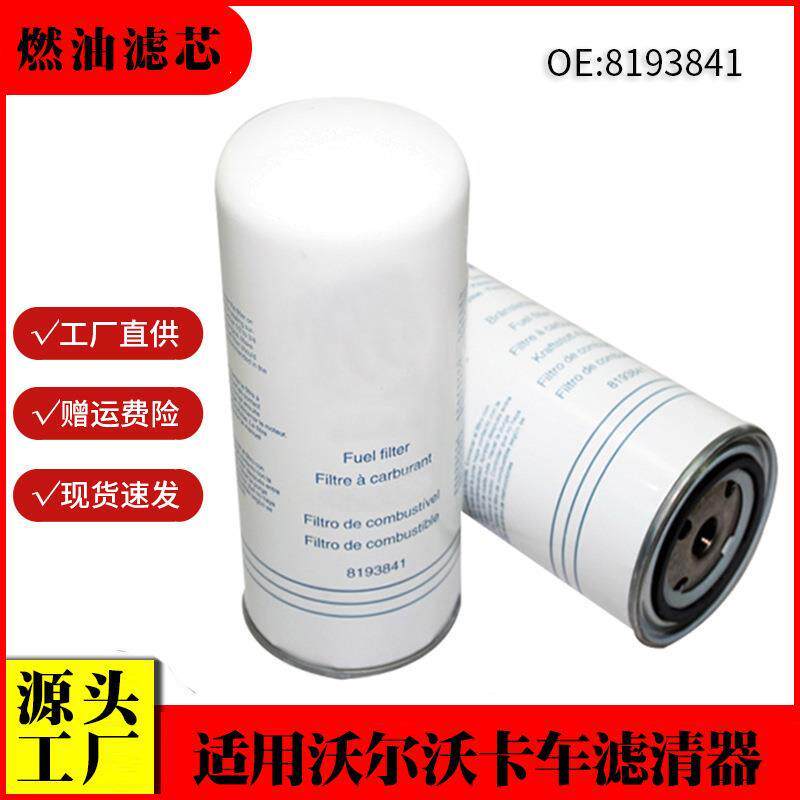 适用沃尔沃卡车燃油滤清器 8193841 工程器械滤清器客车燃油滤芯