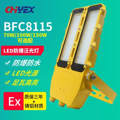 BFC8115 LED防爆泛光灯70W 100W 150W石油化工泵房油站气站联合站