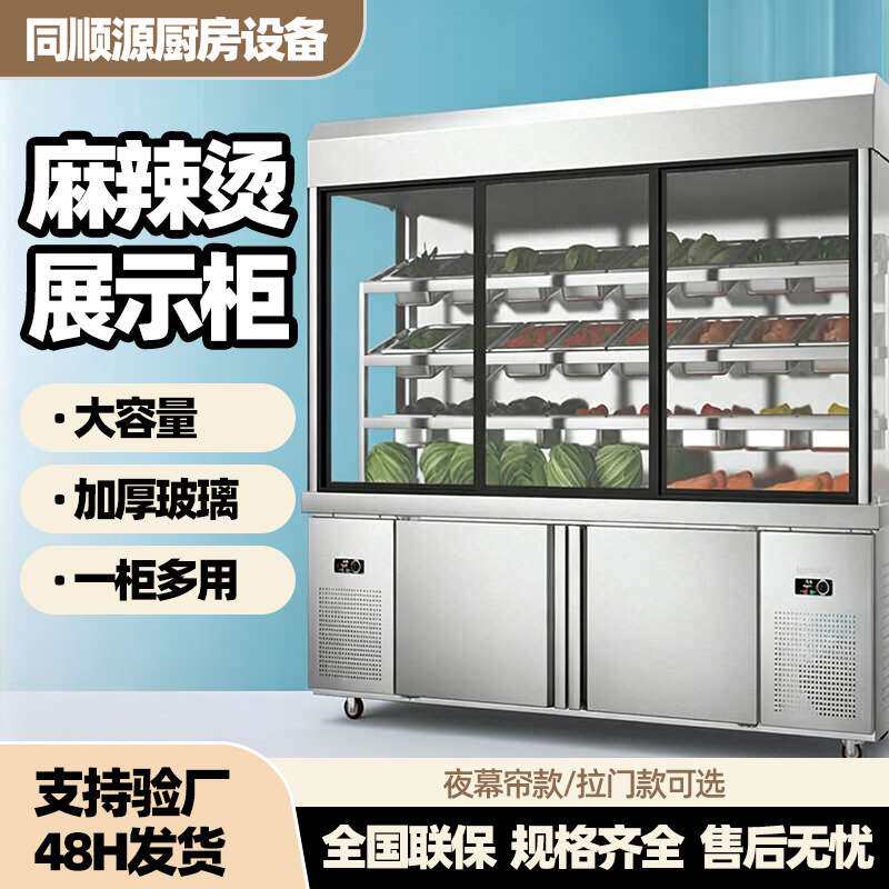 商用麻辣烫展示柜冒菜点菜柜蔬菜保鲜柜烧烤菜品选菜冰柜冷鲜双控