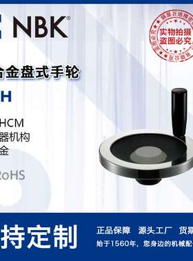 NBK HCH铝合金制盘式手轮内置HCH离合器机构140~160 机械厂家直供
