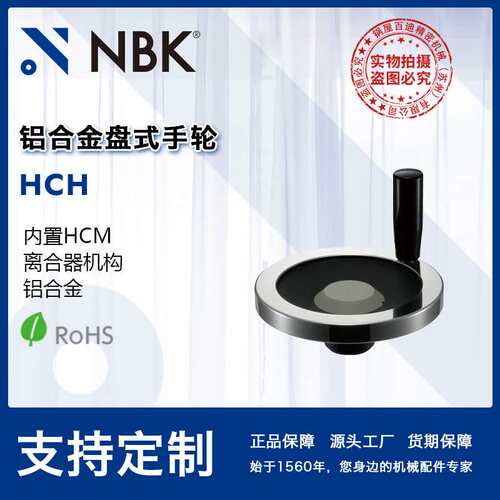 NBK HCH铝合金制盘式手轮内置HCH离合器机构140~160 机械厂家直供