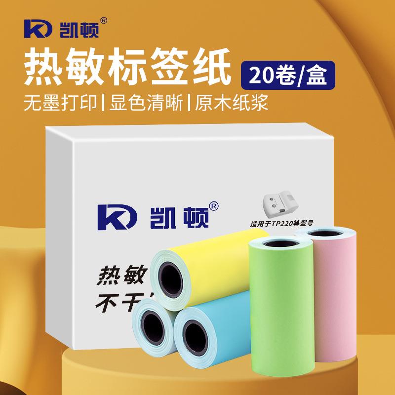 凯顿彩色热敏纸不干胶标签打印贴纸57*28mm便携打印机标签贴纸