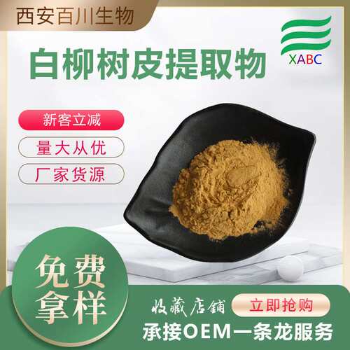 白柳树皮提取物厂家现货供应水杨甙植物提取物现货供应水溶白柳皮