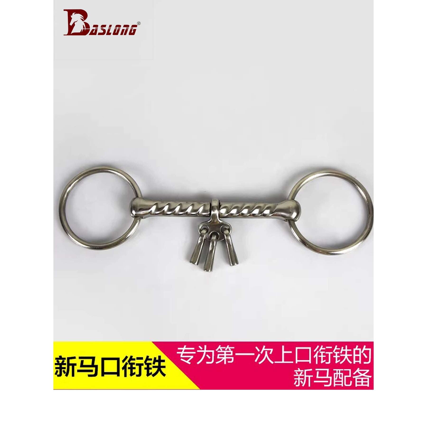 口衔铁马衔马嚼子不锈钢衔铁（烈马小马专用）放松肌肉缓解紧张