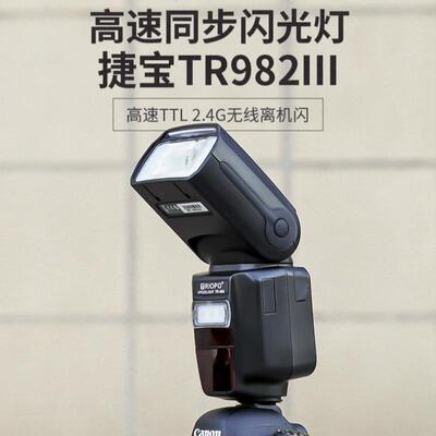 捷宝TR-982III闪光灯高速同步相机补光灯机顶灯ttl外接外置摄影