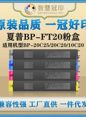 兼容夏普BP-FT20粉盒BP-20C25/20C20/10C20粉盒墨盒