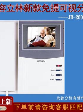 立林可视楼宇对讲室内机通用型JB-2002V户户2003VCW2200V直通门铃