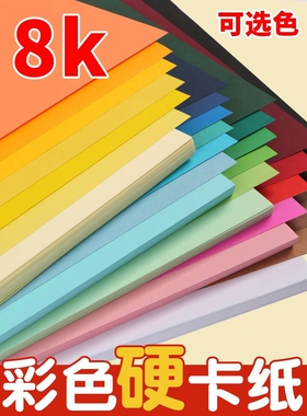 8k彩色卡纸厚手工学生幼儿园画画大张白色红色黄色黑色200g硬卡纸