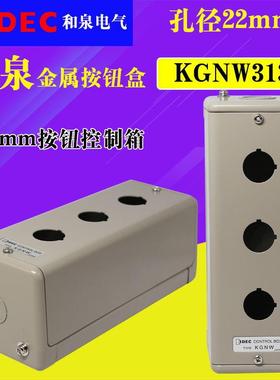 KGNW313Y KGNW414Y idec 和泉22mm三孔四孔金属按钮盒控制箱盒