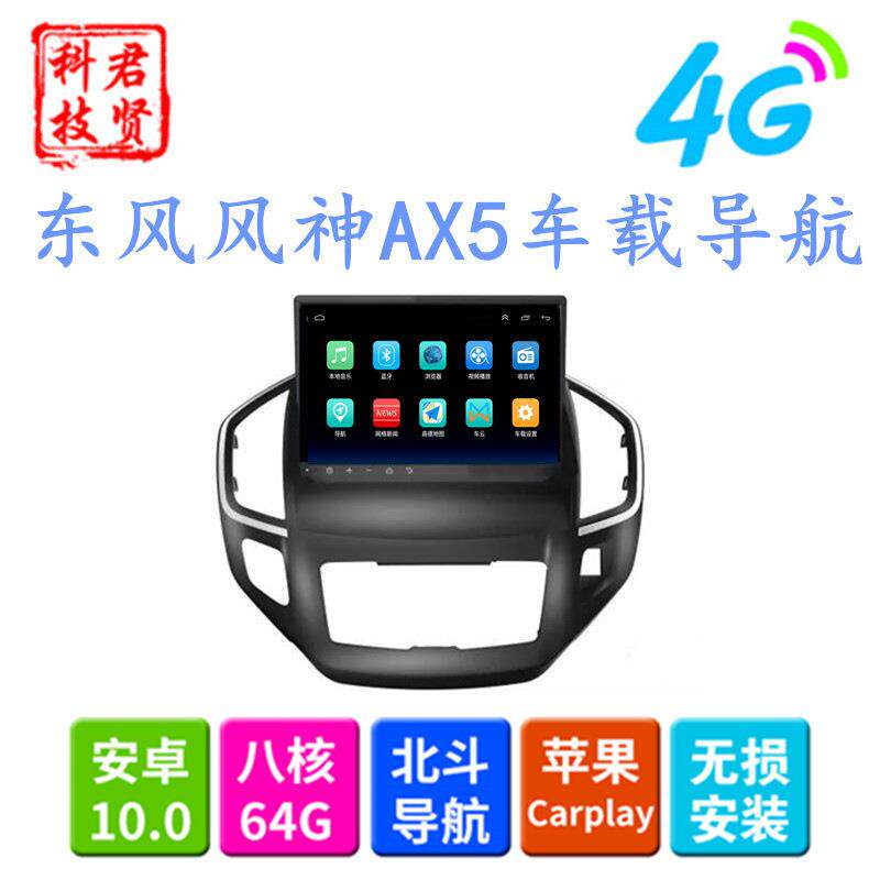东风风神AX5 4G全网通10.2寸大屏安卓专用汽车车载导航仪一体机