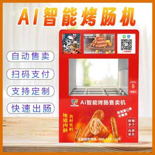 扫码烤肠售货机无人全自动商用学校门口烤热狗贩卖机自助售卖机