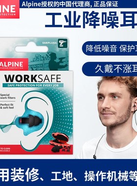 荷兰ALpine worksafe工作防噪音耳塞 机械工厂机房电钻装修噪音
